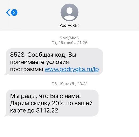 Приветственное сообщение от «Подружки» и скидка 20% за регистрацию в программе лояльности